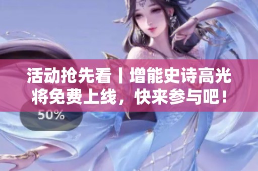 活动抢先看丨增能史诗高光将免费上线，快来参与吧！