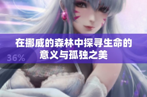 在挪威的森林中探寻生命的意义与孤独之美