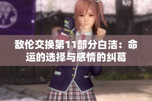 敌伦交换第11部分白洁：命运的选择与感情的纠葛