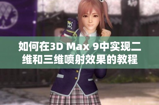 如何在3D Max 9中实现二维和三维喷射效果的教程