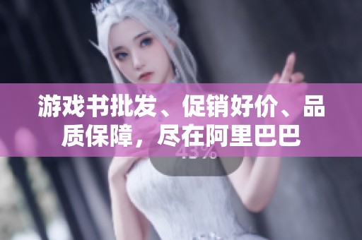游戏书批发、促销好价、品质保障，尽在阿里巴巴