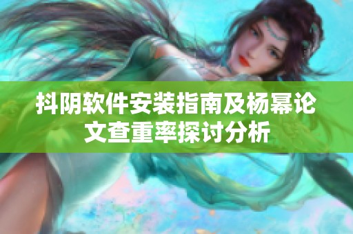 抖阴软件安装指南及杨幂论文查重率探讨分析