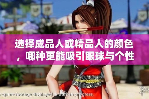 选择成品人或精品人的颜色，哪种更能吸引眼球与个性展现