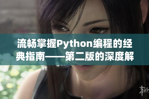 流畅掌握Python编程的经典指南——第二版的深度解析与应用技巧