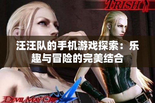 汪汪队的手机游戏探索：乐趣与冒险的完美结合