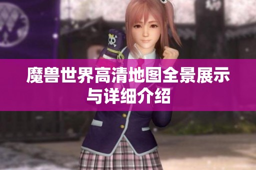 魔兽世界高清地图全景展示与详细介绍