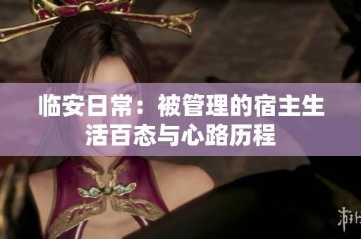 临安日常：被管理的宿主生活百态与心路历程