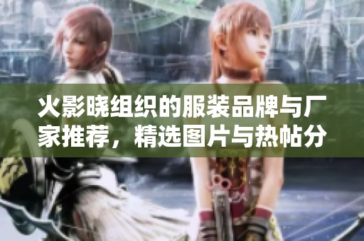 火影晓组织的服装品牌与厂家推荐，精选图片与热帖分享