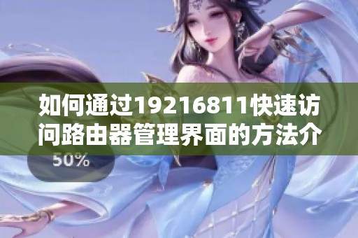 如何通过19216811快速访问路由器管理界面的方法介绍