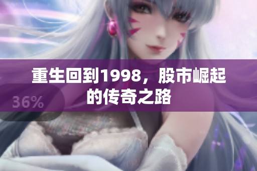 重生回到1998，股市崛起的传奇之路