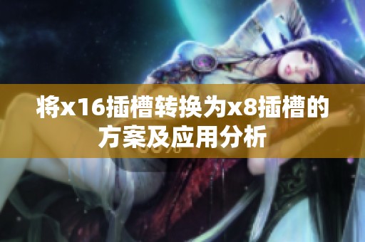 将x16插槽转换为x8插槽的方案及应用分析
