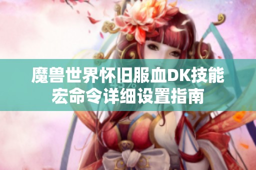 魔兽世界怀旧服血DK技能宏命令详细设置指南