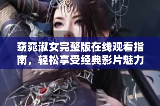 窈窕淑女完整版在线观看指南，轻松享受经典影片魅力