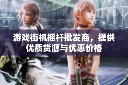 游戏街机摇杆批发商，提供优质货源与优惠价格