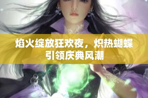 焰火绽放狂欢夜，炽热蝴蝶引领庆典风潮