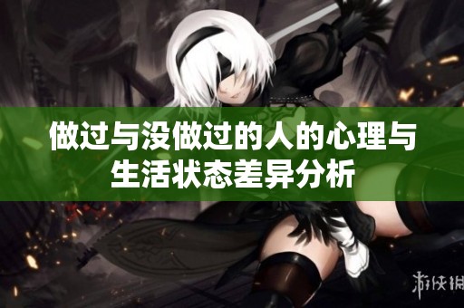 做过与没做过的人的心理与生活状态差异分析