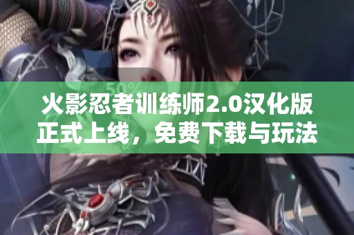火影忍者训练师2.0汉化版正式上线，免费下载与玩法解析