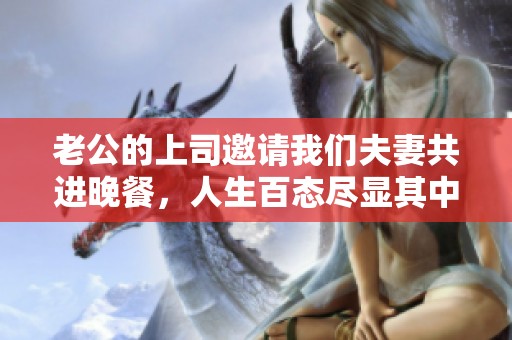 老公的上司邀请我们夫妻共进晚餐，人生百态尽显其中