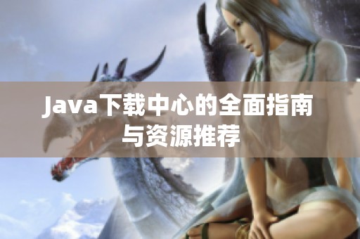 Java下载中心的全面指南与资源推荐