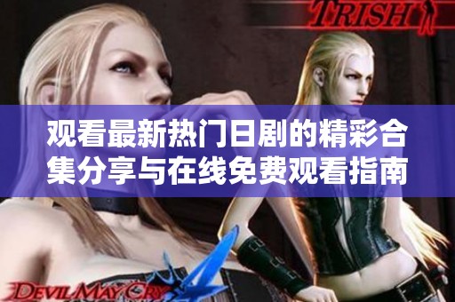 观看最新热门日剧的精彩合集分享与在线免费观看指南