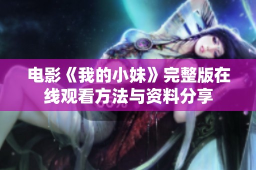 电影《我的小妹》完整版在线观看方法与资料分享