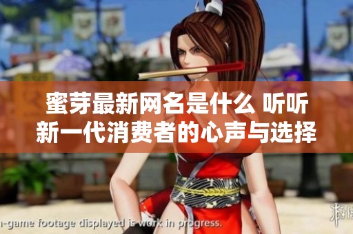 蜜芽最新网名是什么 听听新一代消费者的心声与选择