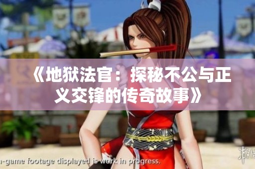 《地狱法官：探秘不公与正义交锋的传奇故事》