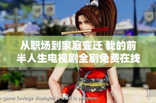 从职场到家庭变迁 我的前半人生电视剧全剧免费在线看