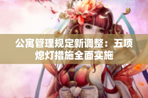 公寓管理规定新调整：五项熄灯措施全面实施