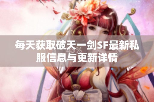 每天获取破天一剑SF最新私服信息与更新详情