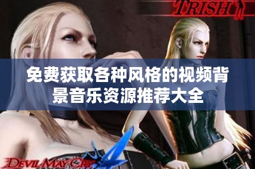 免费获取各种风格的视频背景音乐资源推荐大全