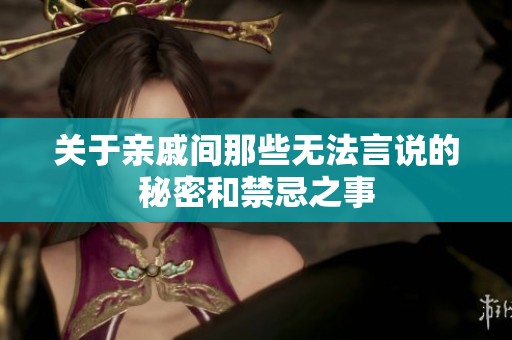 关于亲戚间那些无法言说的秘密和禁忌之事