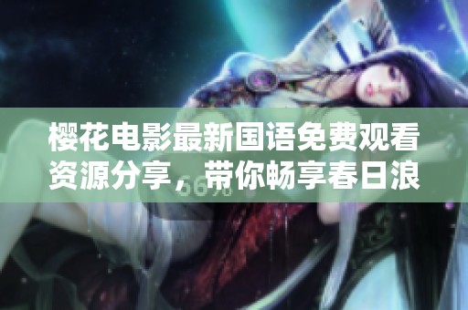 樱花电影最新国语免费观看资源分享，带你畅享春日浪漫
