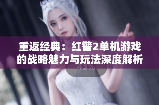 重返经典：红警2单机游戏的战略魅力与玩法深度解析
