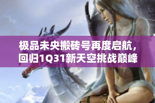 极品未央搬砖号再度启航，回归1Q31新天空挑战巅峰之路