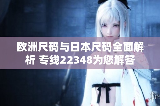 欧洲尺码与日本尺码全面解析 专线22348为您解答