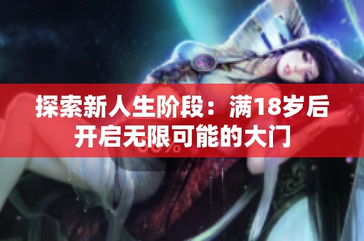 探索新人生阶段：满18岁后开启无限可能的大门