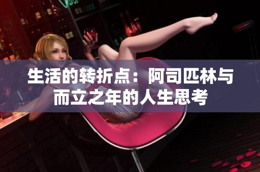生活的转折点：阿司匹林与而立之年的人生思考