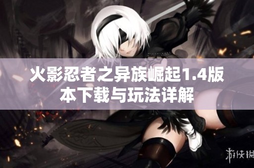 火影忍者之异族崛起1.4版本下载与玩法详解