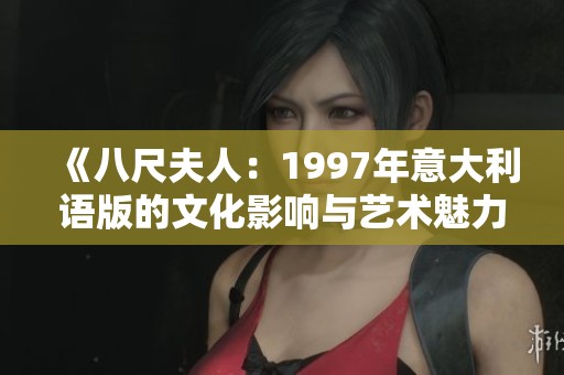 《八尺夫人：1997年意大利语版的文化影响与艺术魅力》