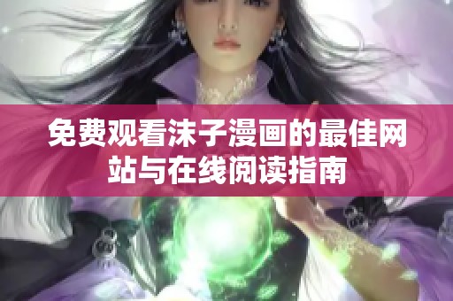 免费观看沫子漫画的最佳网站与在线阅读指南