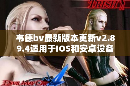 韦德bv最新版本更新v2.89.4适用于IOS和安卓设备