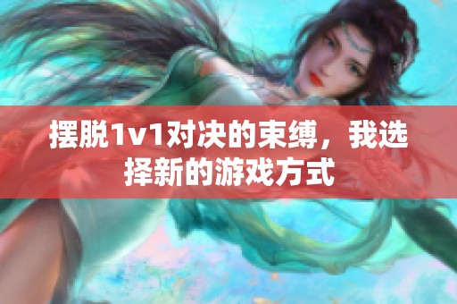 摆脱1v1对决的束缚，我选择新的游戏方式