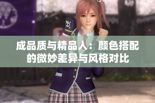 成品质与精品人：颜色搭配的微妙差异与风格对比
