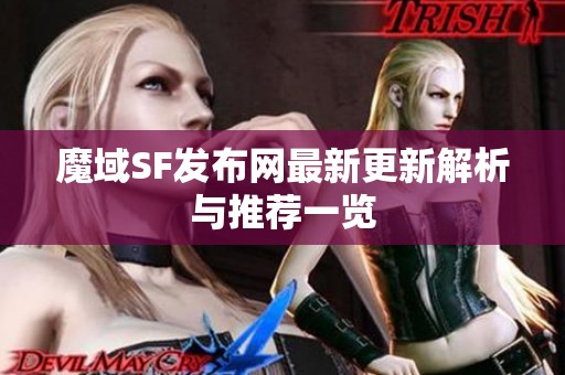 魔域SF发布网最新更新解析与推荐一览
