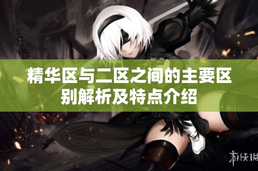 精华区与二区之间的主要区别解析及特点介绍