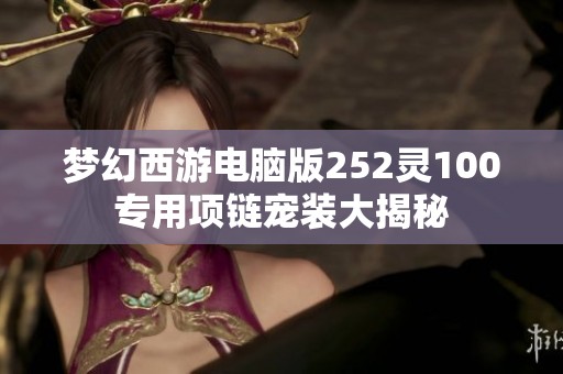 梦幻西游电脑版252灵100专用项链宠装大揭秘