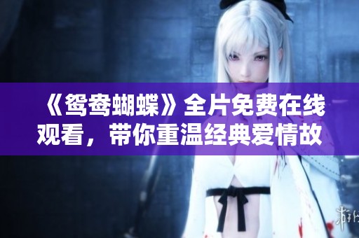 《鸳鸯蝴蝶》全片免费在线观看，带你重温经典爱情故事