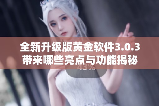 全新升级版黄金软件3.0.3带来哪些亮点与功能揭秘