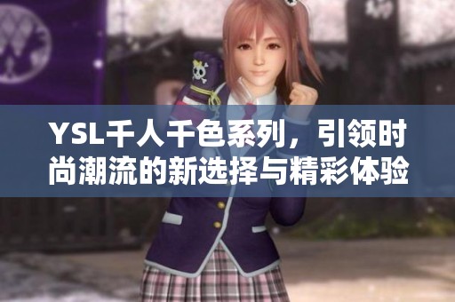 YSL千人千色系列，引领时尚潮流的新选择与精彩体验